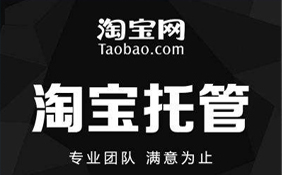 淘寶代運營(yíng)